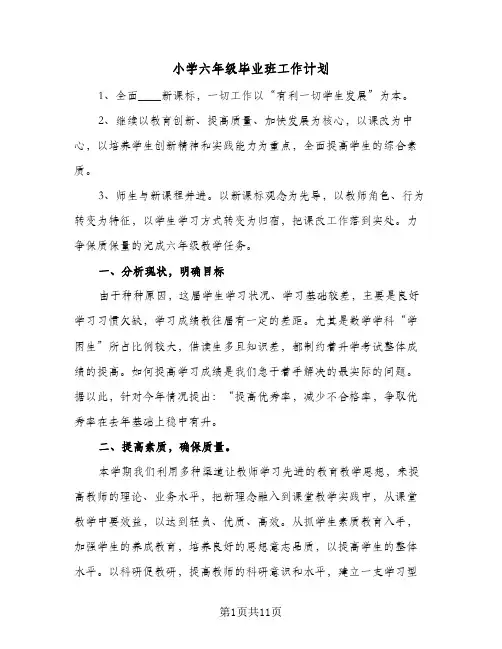 2024年小学六年级毕业班工作计划（三篇）
