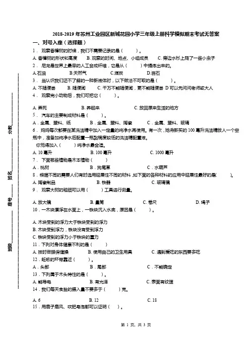 2018-2019年苏州工业园区新城花园小学三年级上册科学模拟期末考试无答案