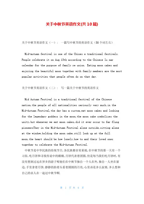 关于中秋节英语作文(共10篇)