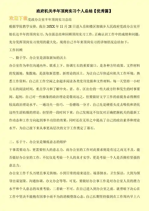 政府机关半年顶岗实习个人总结【优秀篇】