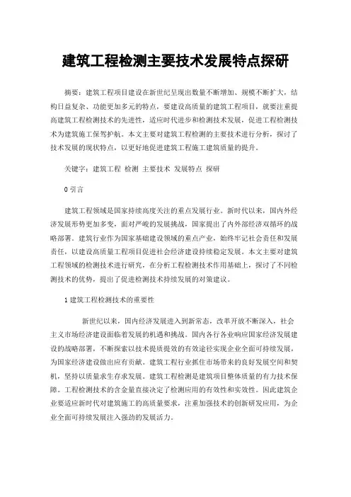 建筑工程检测主要技术发展特点探研
