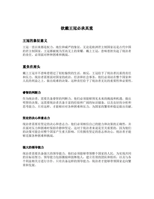 欲戴王冠必承其重类似的句子