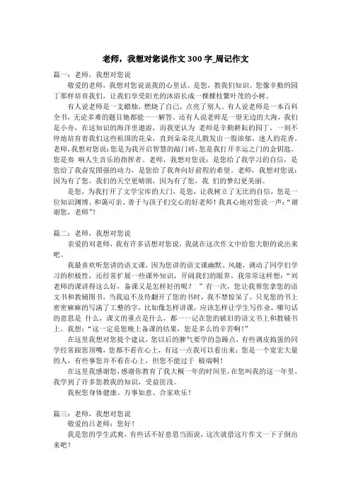 老师,我想对您说作文300字_周记作文_1