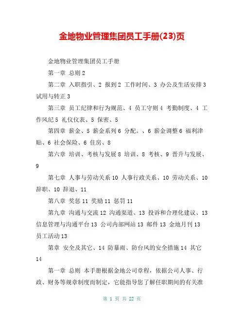 金地物业管理集团员工手册(23)页
