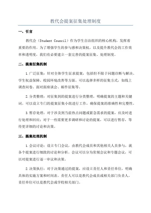 教代会提案征集处理制度
