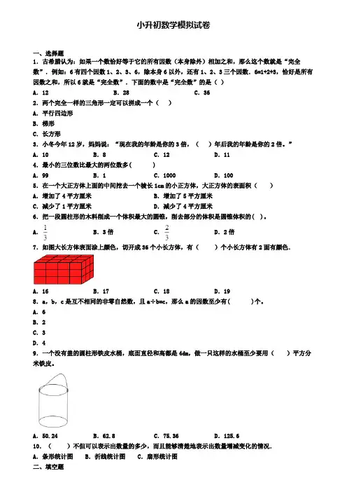 〖精选4套试卷〗河北省衡水市2020年小升初统考模拟试题