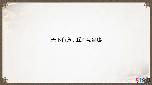 课件1：一、天下有道，丘不与易也