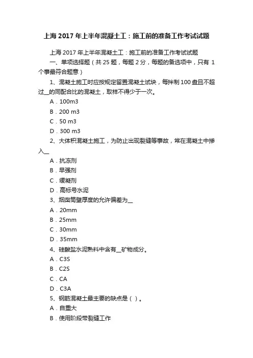 上海2017年上半年混凝土工：施工前的准备工作考试试题