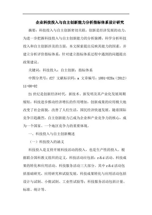 企业科技投入与自主创新能力分析指标体系设计研究