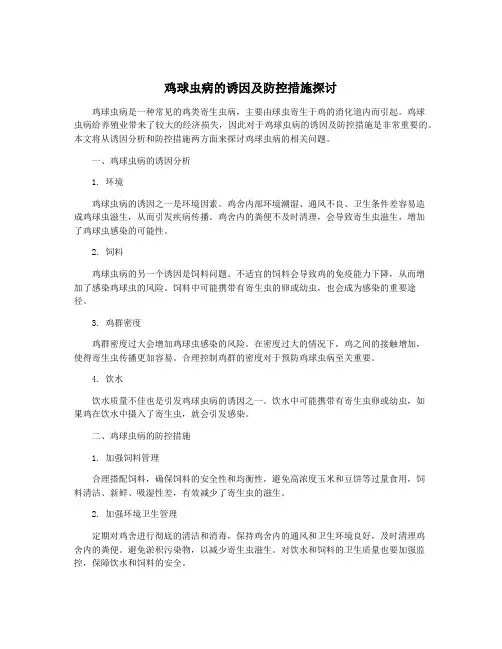 鸡球虫病的诱因及防控措施探讨