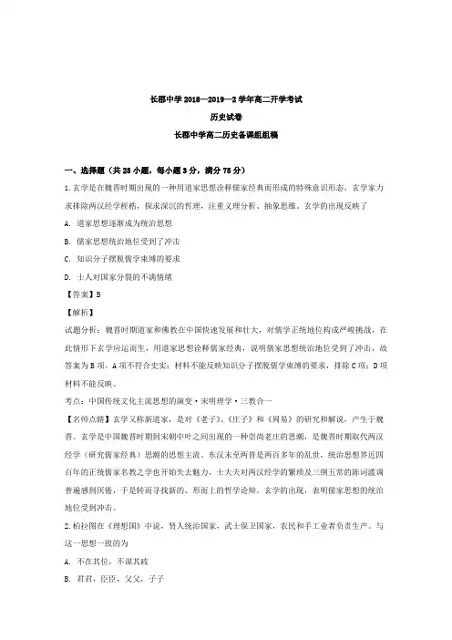 【全国百强校】湖南省长沙市长郡中学2018-2019学年高二下学期开学考试历史试题 Word版含解析