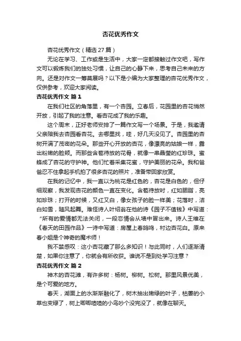 杏花优秀作文