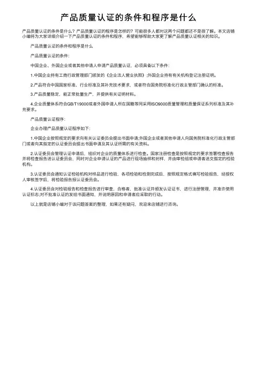 产品质量认证的条件和程序是什么