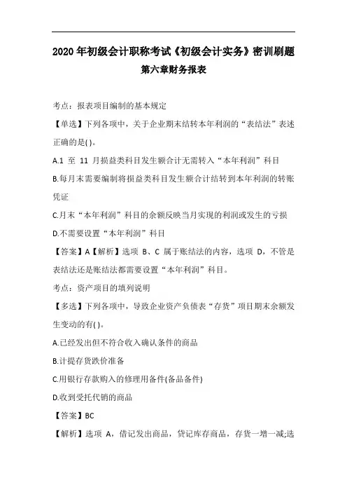 2020年初级会计职称考试《初级会计实务》密训刷题--第六章 财务报表