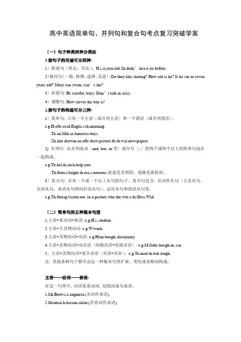 高中英语简单句、并列句和复合句