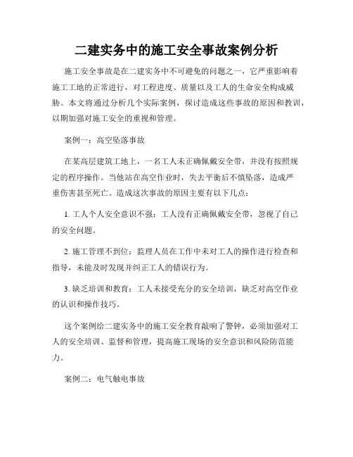 二建实务中的施工安全事故案例分析