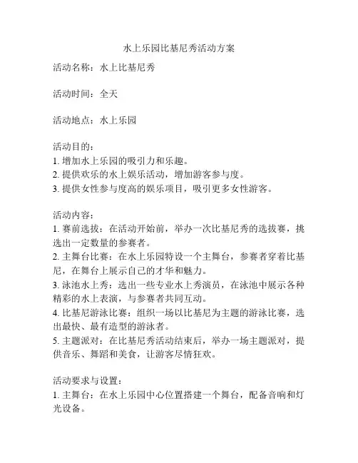 水上乐园比基尼秀活动方案