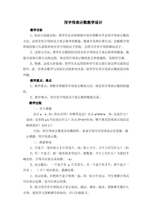 数学北师大四年级下册-用字母表示数教学设计和反思