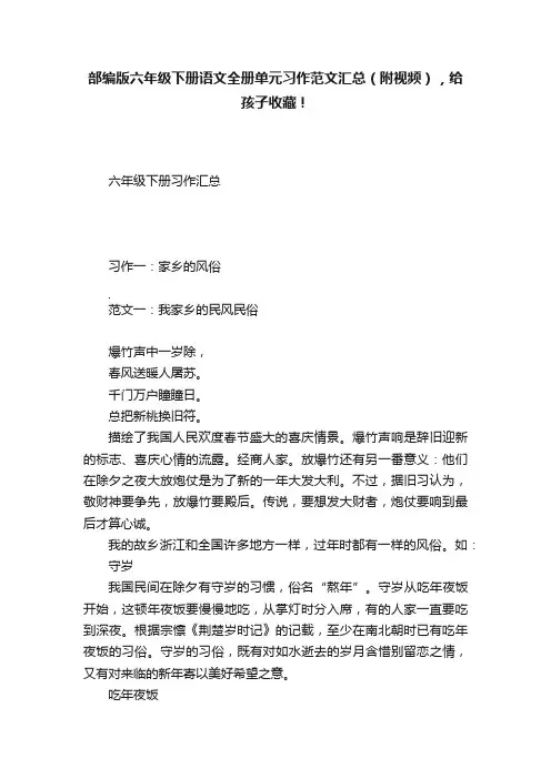 部编版六年级下册语文全册单元习作范文汇总（附视频），给孩子收藏！