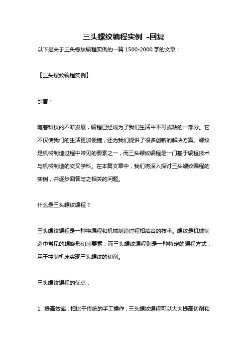 三头螺纹编程实例 -回复
