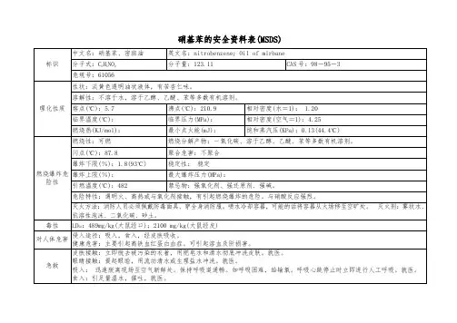 硝基苯的安全资料表(MSDS)