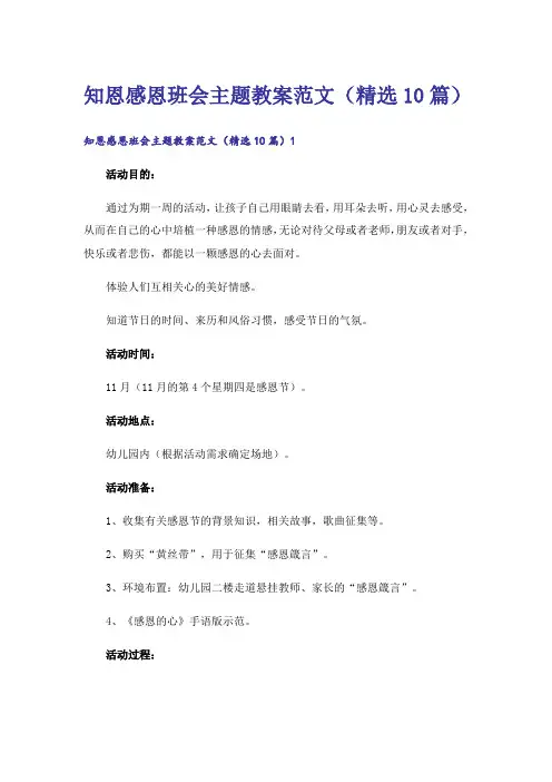 知恩感恩班会主题教案范文(精选10篇)