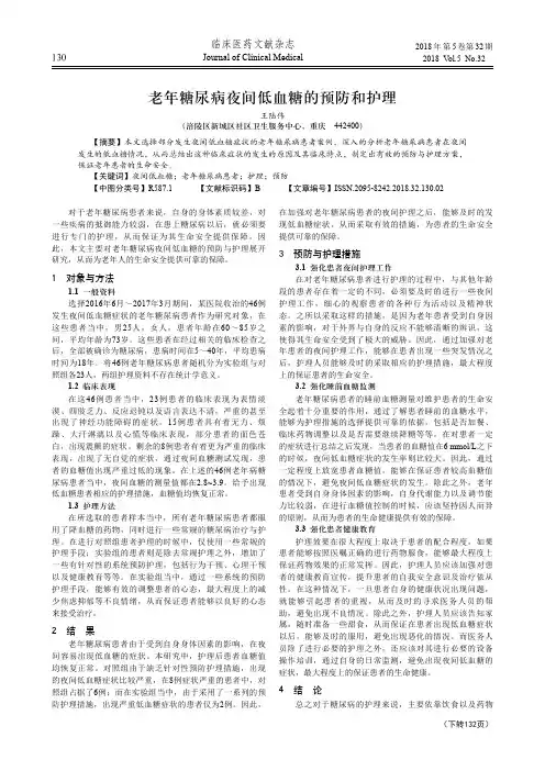 老年糖尿病夜间低血糖的预防和护理