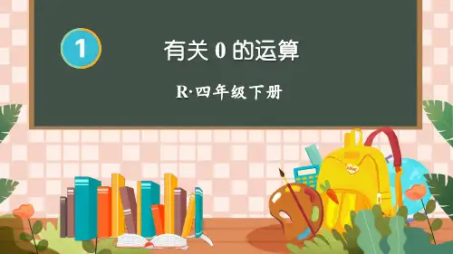 人教版数学四年级下册教案第3课时 有关0的运算