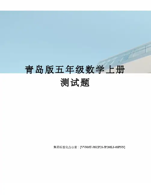 青岛版五年级数学上册测试题完整版