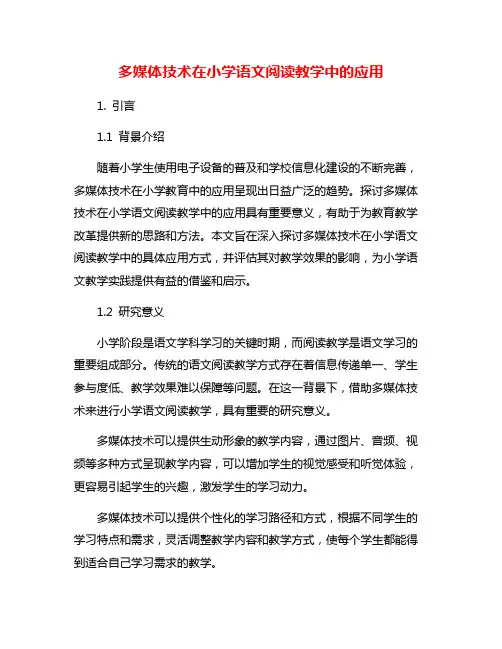 多媒体技术在小学语文阅读教学中的应用
