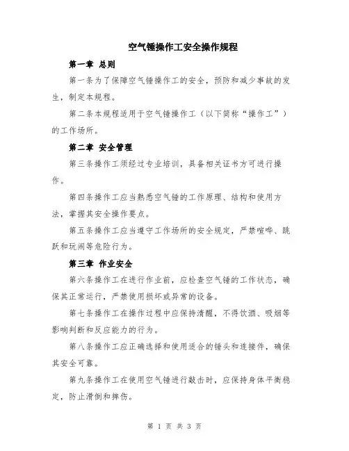 空气锤操作工安全操作规程