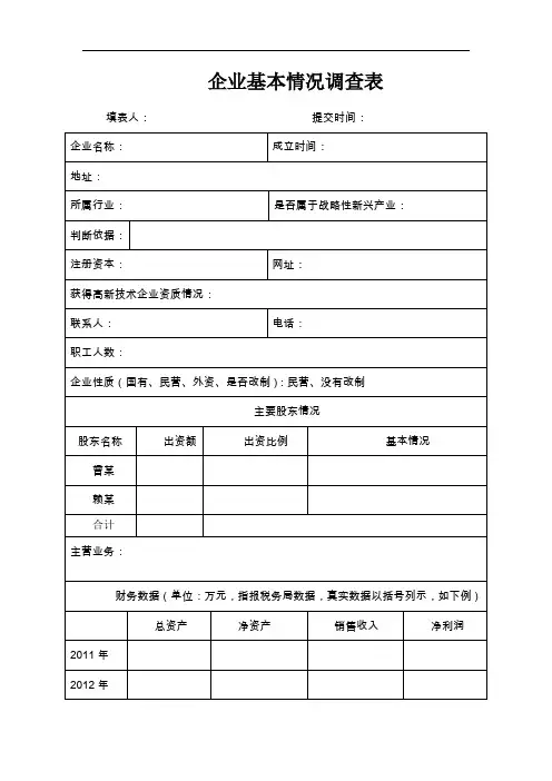 企业基本情况调查表(范本)