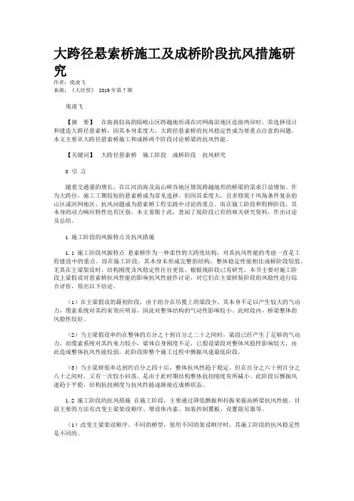 大跨径悬索桥施工及成桥阶段抗风措施研究
