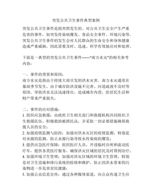 突发公共卫生事件典型案例