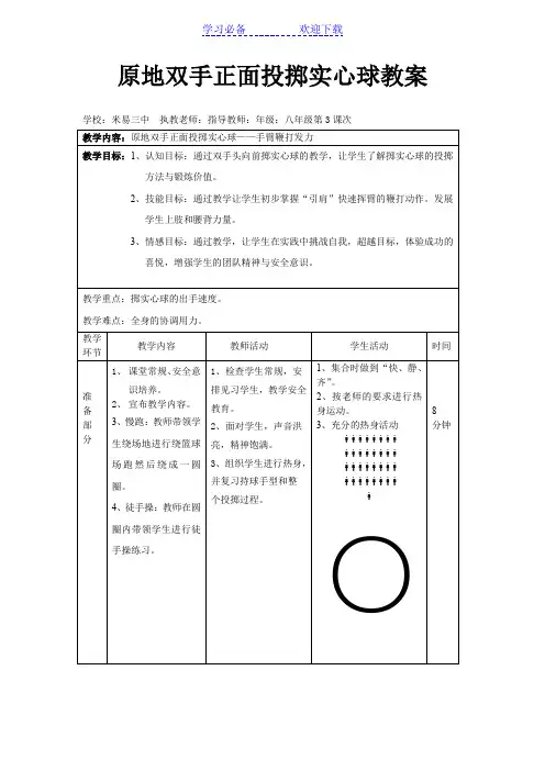 原地双手正面投掷实心球教案 
