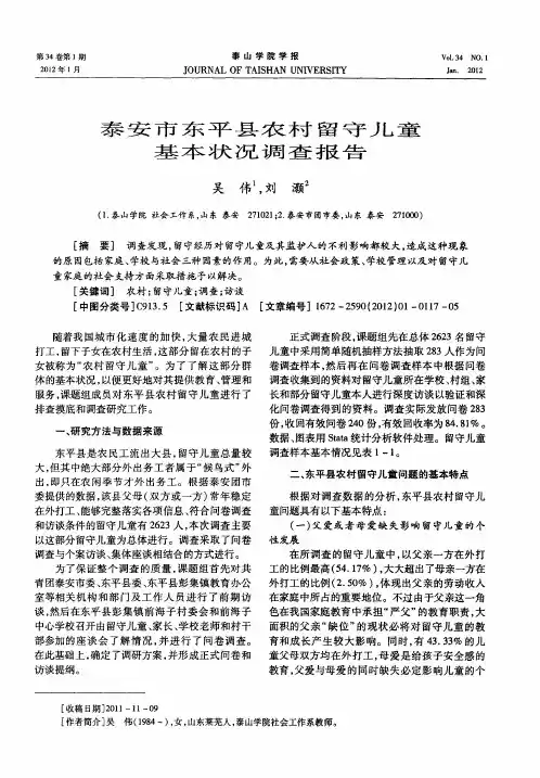 泰安市东平县农村留守儿童基本状况调查报告