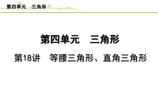 【中考物理复习】《18. 第一部分 第18讲 等腰三角形、直角三角形》考点梳理PPT课件