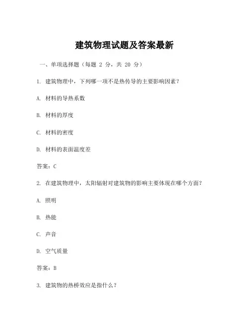 建筑物理试题及答案最新