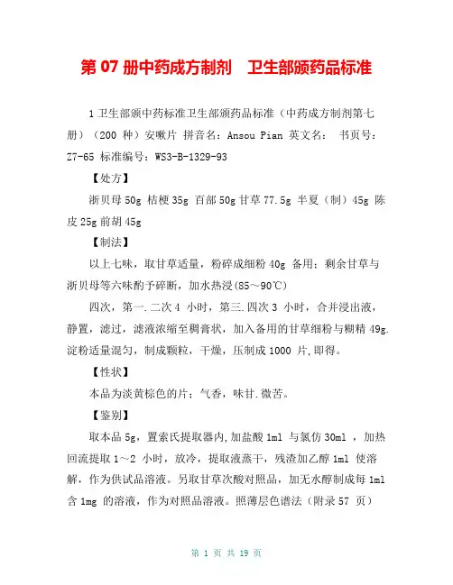 第07册中药成方制剂 卫生部颁药品标准