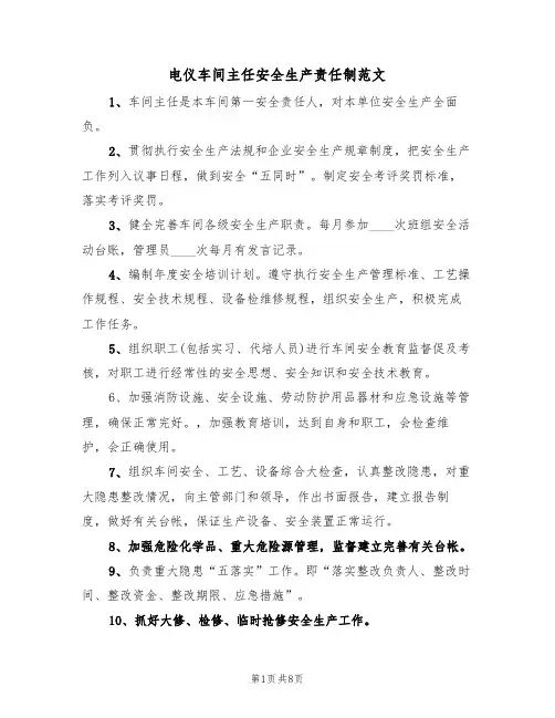 电仪车间主任安全生产责任制范文(3篇)