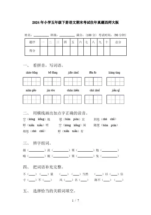 2024年小学五年级下册语文期末考试往年真题西师大版