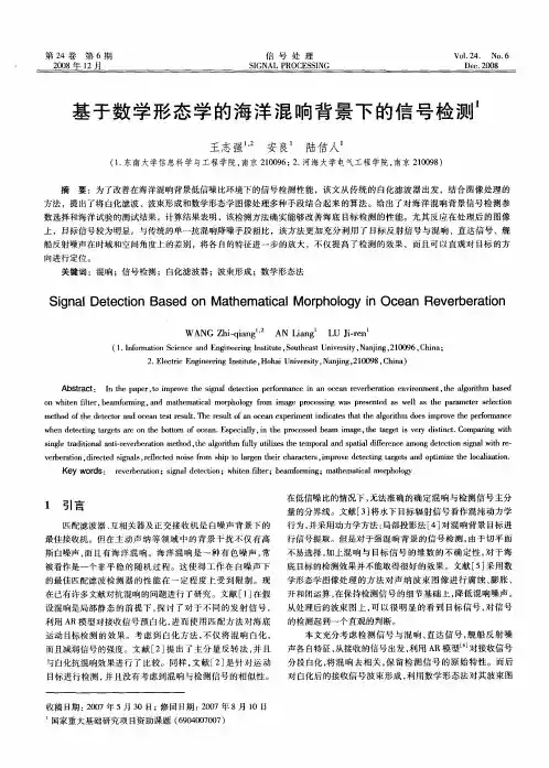 基于数学形态学的海洋混响背景下的信号检测