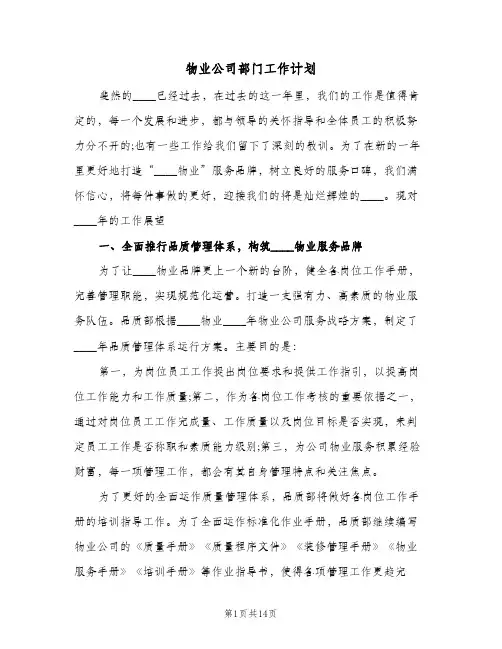 物业公司部门工作计划（五篇）