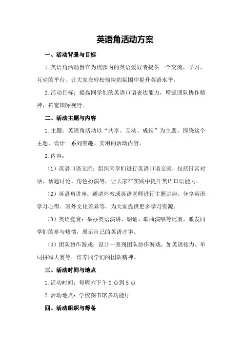 英语角活动方案