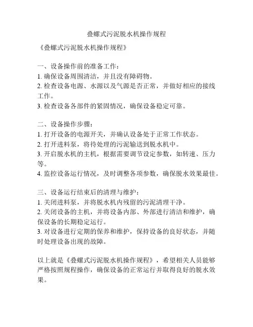 叠螺式污泥脱水机操作规程