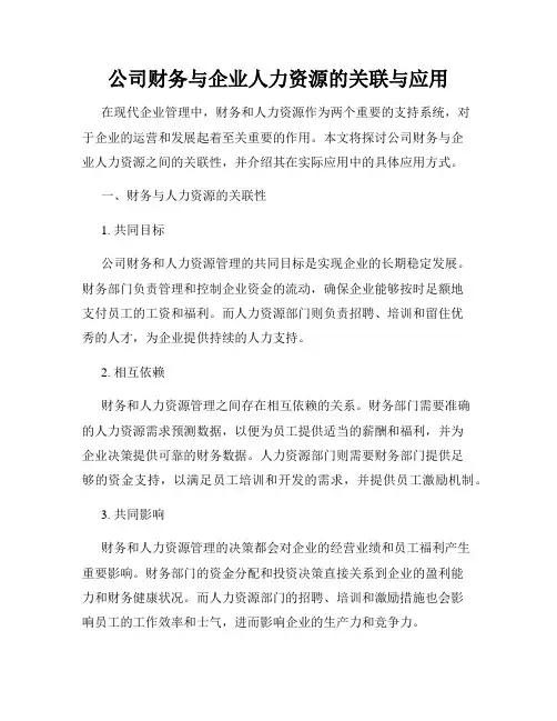 公司财务与企业人力资源的关联与应用