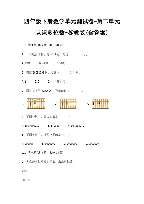 苏教版四年级下册数学单元测试卷第二单元 认识多位数(含答案)