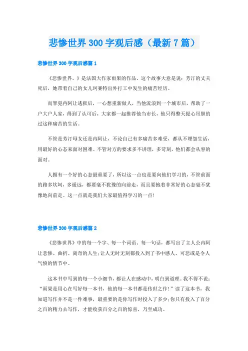 悲惨世界300字观后感(最新7篇)