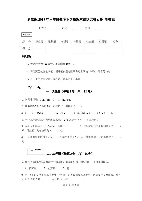浙教版2019年六年级数学下学期期末测试试卷A卷 附答案