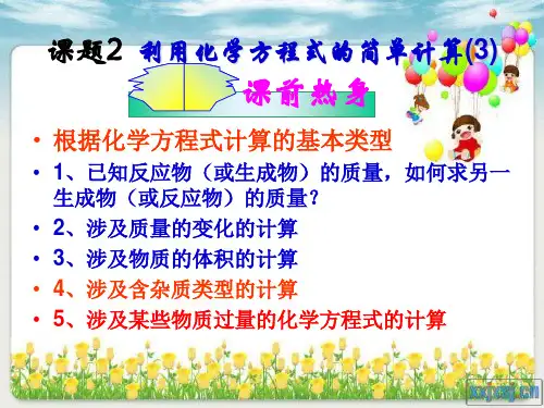 课题3__利用化学方程式的简单计算(第3课时)